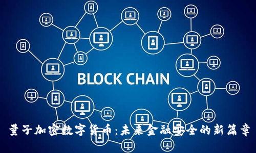 量子加密数字货币：未来金融安全的新篇章