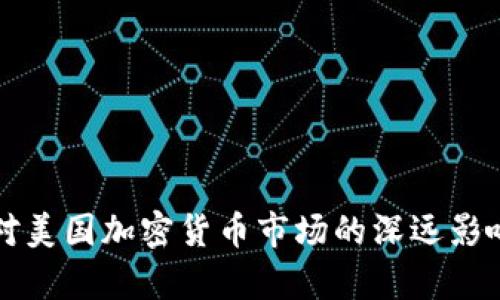 限电对美国加密货币市场的深远影响分析