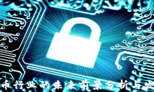 
加密货币行业的未来前景分析与发展趋势