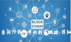 如何查询TP钱包中的持币地