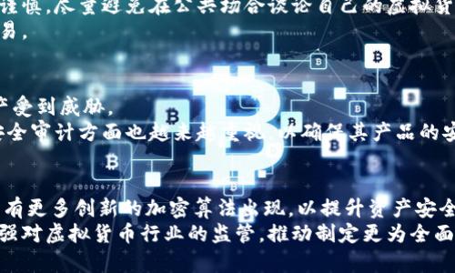   虚拟货币转账地址加密：提升安全性与隐私保护的必要性 / 

 guanjianci 虚拟货币, 转账地址, 加密技术, 区块链安全 /guanjianci 

在数字货币的迅速发展中，虚拟货币的安全性已成为用户最关注的话题之一。虚拟货币的转账地址是用户在区块链网络中进行交易的重要标识，而如何保护这一地址的安全性和隐私性，成为了一个亟需解决的问题。本文将深入探讨虚拟货币转账地址加密的重要性，以及相关的技术和实践，从而帮助用户更好地理解和应用这些安全措施。

一、虚拟货币转账地址的概念
虚拟货币转账地址，通常是由一串字母和数字组成的代码，代表着区块链上的一个钱包。每个钱包都有独特的地址，用户可以通过这个地址来接收和发送虚拟货币。因此，转账地址不仅是交易的关键，也是个人财务安全的守护者。理论上，任何人都可以查看区块链上的交易记录，但转账地址的加密可以有效保护用户的隐私，限制他人的访问和监控。

二、转账地址加密的必要性
随着虚拟货币市场的火热，各种安全隐患也随之而来。黑客攻击、钓鱼网站和其他恶意手段层出不穷，为虚拟货币的持有者带来了极大的风险。因此，转账地址的加密不仅是防止资金被盗的重要措施，也是保护用户隐私的重要手段。
首先，转账地址的加密能够有效防止黑客对用户钱包的攻击。通过加密技术，转账地址变得难以破解，提高了资金的安全性。其次，加密还能保护个人隐私，防止钱包持有者的资产状况被他人轻易获知。在未加密的情况下，一个透明的交易环境虽然方便，但是一旦用户的地址被他人知道，他们的所有交易记录都容易被追踪，这样不但可能导致财务损失，还有可能影响个人的生活。

三、目前常见的转账地址加密技术
在虚拟货币行业中，几种常见的转账地址加密技术被广泛使用。
1. **公钥与私钥加密**：在大多数区块链系统中，用户通过生成一对公钥和私钥来控制钱包。公钥可以与他人分享，而私钥必须保密。每次转账时，用户用私钥进行签名，只有通过合法的私钥才能进行资金转移。
2. **多重签名技术**：为了增强安全性，多重签名技术被越来越多地应用于虚拟货币转账地址的安全保护中。这一技术要求多个密钥对交易进行签名，只有当足够数量的密钥签名后，交易才能被视为合法。这一技术降低了单个密钥被盗而导致资金损失的风险。
3. **地址混淆技术**：一些项目使用地址混淆技术，将用户的真实地址进行转换，从而生成多个临时地址以进行交易。在交易过程中，真实地址始终保持隐匿状态，利用这一方法可以提高用户的隐私性。
4. **零知识证明**：此技术允许一方证明自己确实持有某个地址下的币，而不需要向其他方透露具体的地址及其余额。这种技术在一些隐私币（如Zcash）中得到了广泛应用。

四、如何安全管理虚拟货币转账地址
除了转账地址的加密技术外，用户在管理自己的虚拟货币转账地址时，也应采取一系列安全管理措施：
1. **使用硬件钱包**：硬件钱包是一种专门用于存储加密货币的设备，其通过离线保存私钥增加了安全性。相比之下，软件钱包和在线钱包更容易受到攻击，因此选择硬件钱包会更为安全。
2. **定期备份钱包**：确保定期对钱包进行备份，并将备份文件存放在安全的地方。如果设备意外损坏或丢失，用户仍可以通过备份文件恢复自己的钱包。
3. **启用两步验证**：许多虚拟货币交易平台都提供两步验证功能。用户可以启用此功能。例如，在登录时需要输入密码和接收的短信验证码，增加了额外的安全层，降低了因密码泄露导致的风险。
4. **警惕网络钓鱼**：很多攻击者会利用伪造网站或电子邮件进行钓鱼攻击，以获取用户钱包的私钥或密码。用户应提高警惕，确保只在官方网站或可信平台上进行交易，不轻易点击不明链接。

五、虚拟货币转账地址加密的未来趋势
随着技术的发展，虚拟货币转账地址加密的技术和方法也在不断演进。未来，我们可能会看到更多创新的加密技术和安全措施。随着用户对安全性的重视，区块链项目将会积极寻求新的解决方案，以提升保护用户隐私和资金安全的能力。

相关问题讨论

问题一：如何选择合适的虚拟货币钱包以提高地址安全性？
在选择虚拟货币钱包时，安全性是用户最关心的因素之一。用户应考虑到钱包的类型（硬件钱包、软件钱包、在线钱包）以及各自的优缺点。
硬件钱包虽然最安全，但相对价格较高，适合长期持有和大额投资的用户。软件钱包相对便宜，适合短期交易和小额投资。但需要定期更新和维护，防止安全漏洞。在线钱包方便但安全性低，更适合对频繁交易的用户，风险需用户自行承担。
此外，选择钱包时，用户还需要关注钱包提供者的安全政策和用户评价，保证其信誉。定期更新钱包软件，以修补潜在漏洞，也是一项重要的安全措施。同时，确保使用强密码和启用两步验证，以额外提高安全性。

问题二：虚拟货币用户如何保护自己的隐私？
保护虚拟货币用户隐私的重要性不言而喻。在这一方面，使用隐私币（如Monero、Zcash等）是一个常见的选择，这些币采用先进的隐私保护技术，如零知识证明，能够有效保护用户的交易隐私。
此外，用户还可以通过多个地址对资金进行分散管理，避免使用同一地址进行多次交易，以减少地址被分析的风险。定期清理历史交易记录，并与他人分享地址时保持谨慎，尽量避免在公共场合谈论自己的虚拟货币资产及钱包地址。
劝告用户关注社交媒体推广信息，谨防被骗，在选择交易平台时，建议选择知名及具有良好声誉的平台，增强自己对平台服务条款的理解，确保在安全的环境中进行交易。

问题三：虚拟货币市场的安全现状如何？
当前虚拟货币市场的安全状况相较于早期已有了显著改善，但仍然存在不少风险。黑客攻击依然频繁，尤其是针对流行交易所的攻击屡见不鲜。这导致大量用户的资产受到威胁。
为了应对这些挑战，交易所和项目团队正在加强安全措施，例如，实施更严格的身份验证机制、增加资金保险和应急响应团队等。此外，开发者在代码审查和智能合约安全审计方面也越来越重视，以确保其产品的安全性。用户务必保持警惕，尽量将资产存储在自己的硬件钱包中，而非在交易所.

问题四：未来虚拟货币行业的安全趋势有哪些？
虚拟货币行业未来的安全趋势可能包括更广泛采用多重签名和智能合约安全审计等。随着技术的不断进步，各种加密技术和防御机制将变得更加复杂和完善，预计将有更多创新的加密算法出现，以提升资产安全性。
此外，人工智能和大数据分析的运用也将颠覆传统的风险管理方式，如通过实时监控和行为分析等手段，及时发现并阻止潜在的安全威胁。同时，政府及监管机构将加强对虚拟货币行业的监管，推动制定更为全面的法律法规，以保护用户的权益和资产安全。总之，虚拟货币安全的未来将围绕技术提升和监管增强双轮驱动，帮助用户在快速发展的市场中安全投资。