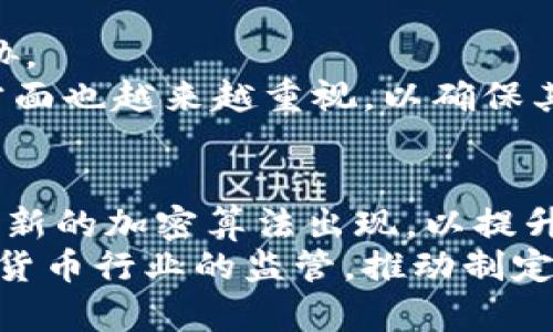   虚拟货币转账地址加密：提升安全性与隐私保护的必要性 / 

 guanjianci 虚拟货币, 转账地址, 加密技术, 区块链安全 /guanjianci 

在数字货币的迅速发展中，虚拟货币的安全性已成为用户最关注的话题之一。虚拟货币的转账地址是用户在区块链网络中进行交易的重要标识，而如何保护这一地址的安全性和隐私性，成为了一个亟需解决的问题。本文将深入探讨虚拟货币转账地址加密的重要性，以及相关的技术和实践，从而帮助用户更好地理解和应用这些安全措施。

一、虚拟货币转账地址的概念
虚拟货币转账地址，通常是由一串字母和数字组成的代码，代表着区块链上的一个钱包。每个钱包都有独特的地址，用户可以通过这个地址来接收和发送虚拟货币。因此，转账地址不仅是交易的关键，也是个人财务安全的守护者。理论上，任何人都可以查看区块链上的交易记录，但转账地址的加密可以有效保护用户的隐私，限制他人的访问和监控。

二、转账地址加密的必要性
随着虚拟货币市场的火热，各种安全隐患也随之而来。黑客攻击、钓鱼网站和其他恶意手段层出不穷，为虚拟货币的持有者带来了极大的风险。因此，转账地址的加密不仅是防止资金被盗的重要措施，也是保护用户隐私的重要手段。
首先，转账地址的加密能够有效防止黑客对用户钱包的攻击。通过加密技术，转账地址变得难以破解，提高了资金的安全性。其次，加密还能保护个人隐私，防止钱包持有者的资产状况被他人轻易获知。在未加密的情况下，一个透明的交易环境虽然方便，但是一旦用户的地址被他人知道，他们的所有交易记录都容易被追踪，这样不但可能导致财务损失，还有可能影响个人的生活。

三、目前常见的转账地址加密技术
在虚拟货币行业中，几种常见的转账地址加密技术被广泛使用。
1. **公钥与私钥加密**：在大多数区块链系统中，用户通过生成一对公钥和私钥来控制钱包。公钥可以与他人分享，而私钥必须保密。每次转账时，用户用私钥进行签名，只有通过合法的私钥才能进行资金转移。
2. **多重签名技术**：为了增强安全性，多重签名技术被越来越多地应用于虚拟货币转账地址的安全保护中。这一技术要求多个密钥对交易进行签名，只有当足够数量的密钥签名后，交易才能被视为合法。这一技术降低了单个密钥被盗而导致资金损失的风险。
3. **地址混淆技术**：一些项目使用地址混淆技术，将用户的真实地址进行转换，从而生成多个临时地址以进行交易。在交易过程中，真实地址始终保持隐匿状态，利用这一方法可以提高用户的隐私性。
4. **零知识证明**：此技术允许一方证明自己确实持有某个地址下的币，而不需要向其他方透露具体的地址及其余额。这种技术在一些隐私币（如Zcash）中得到了广泛应用。

四、如何安全管理虚拟货币转账地址
除了转账地址的加密技术外，用户在管理自己的虚拟货币转账地址时，也应采取一系列安全管理措施：
1. **使用硬件钱包**：硬件钱包是一种专门用于存储加密货币的设备，其通过离线保存私钥增加了安全性。相比之下，软件钱包和在线钱包更容易受到攻击，因此选择硬件钱包会更为安全。
2. **定期备份钱包**：确保定期对钱包进行备份，并将备份文件存放在安全的地方。如果设备意外损坏或丢失，用户仍可以通过备份文件恢复自己的钱包。
3. **启用两步验证**：许多虚拟货币交易平台都提供两步验证功能。用户可以启用此功能。例如，在登录时需要输入密码和接收的短信验证码，增加了额外的安全层，降低了因密码泄露导致的风险。
4. **警惕网络钓鱼**：很多攻击者会利用伪造网站或电子邮件进行钓鱼攻击，以获取用户钱包的私钥或密码。用户应提高警惕，确保只在官方网站或可信平台上进行交易，不轻易点击不明链接。

五、虚拟货币转账地址加密的未来趋势
随着技术的发展，虚拟货币转账地址加密的技术和方法也在不断演进。未来，我们可能会看到更多创新的加密技术和安全措施。随着用户对安全性的重视，区块链项目将会积极寻求新的解决方案，以提升保护用户隐私和资金安全的能力。

相关问题讨论

问题一：如何选择合适的虚拟货币钱包以提高地址安全性？
在选择虚拟货币钱包时，安全性是用户最关心的因素之一。用户应考虑到钱包的类型（硬件钱包、软件钱包、在线钱包）以及各自的优缺点。
硬件钱包虽然最安全，但相对价格较高，适合长期持有和大额投资的用户。软件钱包相对便宜，适合短期交易和小额投资。但需要定期更新和维护，防止安全漏洞。在线钱包方便但安全性低，更适合对频繁交易的用户，风险需用户自行承担。
此外，选择钱包时，用户还需要关注钱包提供者的安全政策和用户评价，保证其信誉。定期更新钱包软件，以修补潜在漏洞，也是一项重要的安全措施。同时，确保使用强密码和启用两步验证，以额外提高安全性。

问题二：虚拟货币用户如何保护自己的隐私？
保护虚拟货币用户隐私的重要性不言而喻。在这一方面，使用隐私币（如Monero、Zcash等）是一个常见的选择，这些币采用先进的隐私保护技术，如零知识证明，能够有效保护用户的交易隐私。
此外，用户还可以通过多个地址对资金进行分散管理，避免使用同一地址进行多次交易，以减少地址被分析的风险。定期清理历史交易记录，并与他人分享地址时保持谨慎，尽量避免在公共场合谈论自己的虚拟货币资产及钱包地址。
劝告用户关注社交媒体推广信息，谨防被骗，在选择交易平台时，建议选择知名及具有良好声誉的平台，增强自己对平台服务条款的理解，确保在安全的环境中进行交易。

问题三：虚拟货币市场的安全现状如何？
当前虚拟货币市场的安全状况相较于早期已有了显著改善，但仍然存在不少风险。黑客攻击依然频繁，尤其是针对流行交易所的攻击屡见不鲜。这导致大量用户的资产受到威胁。
为了应对这些挑战，交易所和项目团队正在加强安全措施，例如，实施更严格的身份验证机制、增加资金保险和应急响应团队等。此外，开发者在代码审查和智能合约安全审计方面也越来越重视，以确保其产品的安全性。用户务必保持警惕，尽量将资产存储在自己的硬件钱包中，而非在交易所.

问题四：未来虚拟货币行业的安全趋势有哪些？
虚拟货币行业未来的安全趋势可能包括更广泛采用多重签名和智能合约安全审计等。随着技术的不断进步，各种加密技术和防御机制将变得更加复杂和完善，预计将有更多创新的加密算法出现，以提升资产安全性。
此外，人工智能和大数据分析的运用也将颠覆传统的风险管理方式，如通过实时监控和行为分析等手段，及时发现并阻止潜在的安全威胁。同时，政府及监管机构将加强对虚拟货币行业的监管，推动制定更为全面的法律法规，以保护用户的权益和资产安全。总之，虚拟货币安全的未来将围绕技术提升和监管增强双轮驱动，帮助用户在快速发展的市场中安全投资。