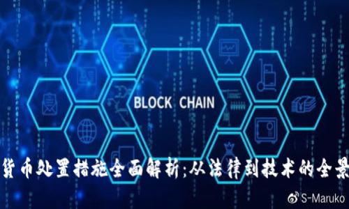 加密货币处置措施全面解析：从法律到技术的全景解读