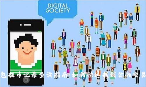 TP钱包提币记录查询指南：如何快速找到你的交易历史