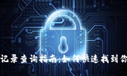 TP钱包提币记录查询指南：如何快速找到你的交易历史