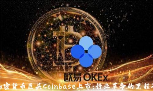 
加密货币巨头Coinbase上市：行业革命的里程碑