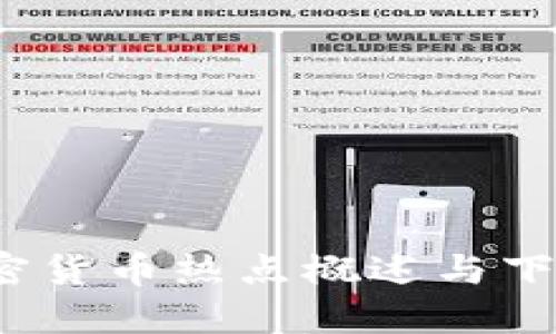 2020年加密货币热点概述与下载资源指南