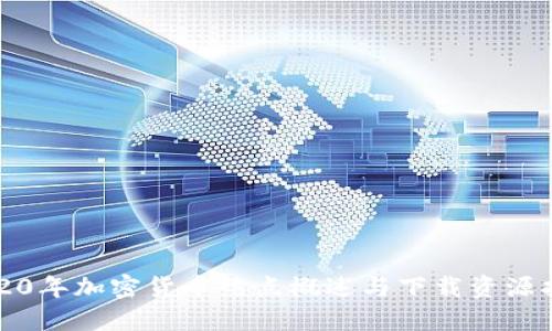 2020年加密货币热点概述与下载资源指南