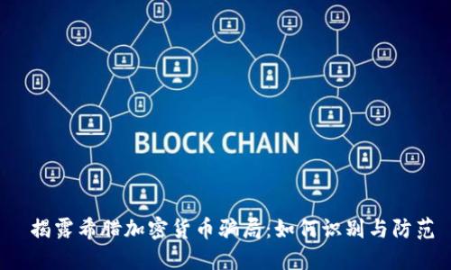  揭露希腊加密货币骗局：如何识别与防范