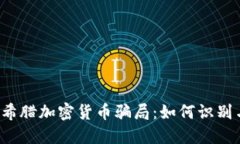  揭露希腊加密货币骗局：