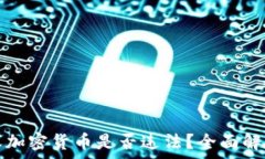   收加密货币是否违法？全