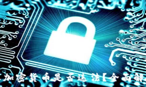   
收加密货币是否违法？全面解析