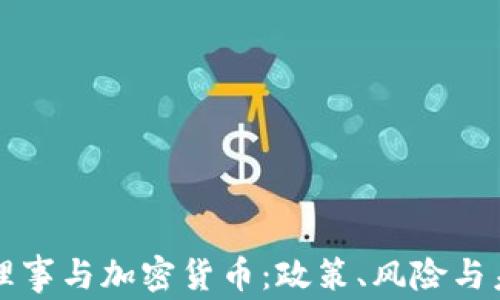 
美联储理事与加密货币：政策、风险与未来趋势