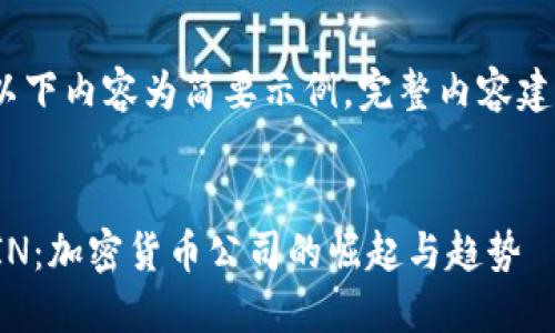 注：由于篇幅限制，以下内容为简要示例，完整内容建议在后续部分发展。


全面了解TOTALCOIN：加密货币公司的崛起与趋势