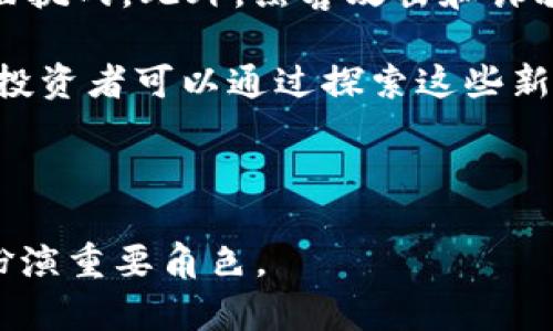 baioti2023年主流加密数字货币活动深入分析/baioti
加密货币,区块链,数字货币活动,2023年加密市场/guanjianci

在过去的几年中，加密货币已经从一个小众领域迅速发展成主流金融市场的重要组成部分。随着区块链技术的不断演进，越来越多的投资者、企业和普通用户开始参与到加密数字货币的世界中。2023年，许多引人注目的加密数字货币活动在全球范围内展开，这些活动不仅促进了加密货币的普及，也推动了整个区块链生态系统的发展。本文将深入分析2023年主流的加密数字货币活动，并探讨其对市场的深远影响。

1. 加密货币市场的重要趋势
2023年，加密货币市场展现了几项重要趋势。首先，去中心化金融（DeFi）的迅速崛起继续吸引大量的投资。DeFi项目通过用智能合约替代传统金融中介，允许用户在没有中央机构的情况下进行借贷、交易和投资。根据市场报告，DeFi总价值锁定（TVL）在2023年突破了历史新高，显示出人们对去中心化金融的认可与需求。

其次，非同质化代币（NFT）市场依然活跃。尽管NFT市场在2022年经历了泡沫破灭，2023年随着数字艺术和虚拟资产的不断创新，仍然吸引了大量参与者。同时，越来越多的企业和品牌开始借助NFT技术构建自己的社区和粉丝经济，包括数字收藏品、虚拟服饰和游戏元素等。在这种情况下，NFT表现出更强的持久性和多样性，令其成为加密货币活动的重要一环。

最后，监管政策的逐步完善也成为2023年的一个显著趋势。各国政府开始出台各种关于加密货币的法律法规，试图规范市场及保护投资者。这种监管的加强在一定程度上减少了投机泡沫，提升了加密货币市场的整体稳定性与透明度。

2. 加密货币交易平台的兴起与发展
加密货币交易平台的发展是2023年加密数字货币活动中的一个关键部分。随着用户对加密货币的兴趣不断增加，新的交易所纷纷涌现。而现有交易平台也持续用户体验，增加新功能以吸引更多的用户。例如，一些交易所开始提供更丰富的投资工具，包括期权交易、合约交易和杠杆交易等，吸引更加多样化的投资者。同时，移动端应用程序的也使得用户能够随时随地访问其账户和进行交易，提高了便捷性。

与此同时，去中心化交易所（DEX）的兴起颠覆了传统交易平台的格局。DEX允许用户直接通过智能合约进行交易，无需信任中心化交易所，从而降低了交易风险。随着Layer 2解决方案的推广，DEX的交易速度和成本也得到了极大改善，使得该类型的交易所越来越受欢迎。2023年，多个知名DEX获得了资金支持并引入了更多创新功能，展现出强大的市场潜力。

3. 加密货币的实际应用场景
2023年的加密货币活动不仅体现在交易和投资，实际应用场景也在不断扩展。例如，越来越多的企业开始接受加密货币作为支付方式，以吸引更广泛的客户群。这在电商、旅游、餐饮等领域都得到了体现。此外，许多国家开始关注中央银行数字货币（CBDC）的研发工作，积极推动其落地应用，以满足越来越数字化的经济需求。

政府与机构的合作也是另一种积极的应用趋势。2023年，多个国家的中央银行和金融机构开始探索与区块链技术相关的合作项目，力求利用区块链的透明性和去中心化特性改善数据管理和资金流动。例如，中国的中央银行数字货币已经进入了测试阶段，多个城市的居民开始体验数字人民币的便利，推动了加密货币的实际应用落地。

4. 面临的挑战与未来展望
尽管2023年的加密数字货币活动展现了昂扬的姿态，但市场依然面临诸多挑战。例如，技术安全性仍是一个重要问题，黑客攻击事件仍时有发生，给投资者的资产安全带来极大威胁。此后，市场波动问题也难以避免，投资者的心理承受能力受到考验。

此外，全球监管政策的不断变化使得市场环境变得复杂，投资者需要时刻关注各国的法律法规动态，以便做出合理的投资决策。总体而言，尽管面临诸多挑战，2023年的加密数字货币活动仍然显示出积极向上的发展势头，预计随着各项技术和法律的进步，未来的加密市场将会更加成熟与稳健。

可能相关的问题探讨

1. 什么是去中心化金融（DeFi），其对传统金融的影响是什么？
去中心化金融（DeFi）指的是一种基于区块链技术，通过智能合约实现的金融服务体系。DeFi的核心理念是消除中心化金融机构的中介角色，使得用户能够在没有任何中介的情况下进行交易、借贷和投资。这一创新不仅提高了交易效率，还降低了交易成本，极大拓展了金融服务的可达性。

DeFi对传统金融系统的影响是深远的。首先，它推进了金融的去中心化和透明化，使得用户能够直接掌控自己的资金。其次，DeFi还鼓励了开放金融服务，使得未接入传统银行系统的用户也能享受到金融服务。此外，DeFi通过开源和共识机制激励了社区协作和创新，促进了金融科技的快速发展。然而，DeFi也存在风险，例如流动性不足、智能合约漏洞以及价格波动等。因此，在参与DeFi项目时，用户需要加倍谨慎，并保持对市场动态的关注。

2. 加密货币在实际应用中遇到哪些困难？
尽管加密货币的潜力巨大，但在实际应用中仍然面临一系列困难。首先，用户对加密货币的认知仍显不足，许多人对其技术背景和市场操作缺乏理解，这使得用户在接受加密货币支付时显得谨慎。

其次，加密货币的波动性依然较大，定价不稳定使得商家在接受加密支付时面临风险。对于商家而言，接受加密货币作为支付方式不仅需要考虑汇率波动，还需要关注合法合规的问题。此外，相关的法律法规尚未健全，很多国家尚未出台明确的政策，这使得企业在实施加密支付时遇到诸多困惑。

最后，技术层面的安全性也是不容忽视的问题。关于加密货币的黑客事件时有发生，如何确保用户的资产安全仍然是一个亟待解决的挑战。因此，要实现加密货币的广泛应用，除了提升技术水平和用户教育外，建立合理的法规体系也是至关重要的。

3. 监管政策对加密市场的发展有何影响？
监管政策是影响加密市场发展的重要因素之一。随着市场的不断壮大，各国政府开始加强对加密货币的监管，以维护市场的稳定性和保护投资者的权益。监管政策可以通过立法建立法律框架，对加密货币交易、ICO（首次代币发行）及相关活动进行规范，从而减轻市场的波动性。

然而，过于严厉的政策可能会限制市场的发展，抑制创新。因此，各国在制定监管政策时，需要找到一个平衡点，既要防范风险，又要鼓励技术创新。比如，2023年不少国家积极推进监管沙盒，通过试点项目来探索适合本国情况的监管模式，这为加密市场的发展提供了良好的环境。

另外，国际间的协调与合作也是必不可少的。加密市场具有全球性特点，各国政府在制定政策时应考虑国际形势，避免出现监管套利的现象。加强国际合作以实现信息共享和风险预警，将有助于促进全球加密市场的健康发展。

4. 对于投资者，2023年加密市场的风险与机会有哪些？
对于投资者而言，2023年的加密市场既充满了风险，也蕴藏着机会。一方面，市场的不确定性仍然存在。加密货币的价格波动极大，短时间内可能出现剧烈波动，使得投资者在资金管理和心理承受能力上面临挑战。此外，黑客攻击和诈骗行为在加密市场中也时有发生，一些新兴项目的缺乏透明度可能使投资者面临财务损失。

另一方面，市场的逐步成熟也为投资者提供了丰富的机会。随着越来越多的企业和用户接受加密货币，市场的潜力被进一步释放。此外，去中心化金融（DeFi）、非同质化代币（NFT）等新兴领域正在蓬勃发展，投资者可以通过探索这些新领域来寻找投资机会。同时，由于监管政策的不断完善，市场透明度和公平性将有望提升，进而吸引更多的长期投资者。

总之，2023年加密市场既面临挑战，也充满机遇。投资者需要保持敏锐的市场嗅觉，把握市场动态，并加强风险控制，以在这个波动的市场中实现资产增值。

综合以上分析，2023年主流的加密数字货币活动在各个方面都展现了活跃的状态，投资者和企业都在探索更多的可能性。随着技术的不断发展和市场的逐步成熟，加密数字货币必将继续在未来的经济中扮演重要角色。