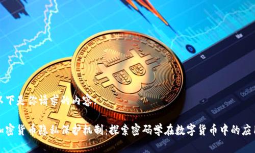 以下是你请求的内容:

加密货币隐私保护机制：探索密码学在数字货币中的应用