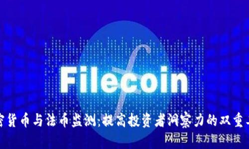 加密货币与法币监测：提高投资者洞察力的双重工具