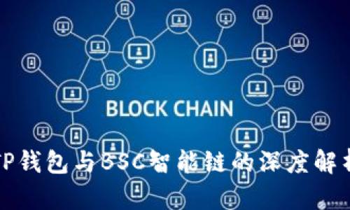 TP钱包与BSC智能链的深度解析