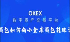 TP钱包如何向小金库钱包转