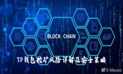 TP钱包挖矿风险详解及安全