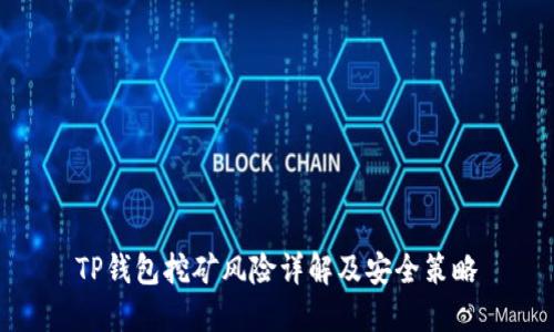 TP钱包挖矿风险详解及安全策略
