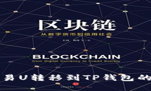 如何将欧易U转移到TP钱包的详细指南