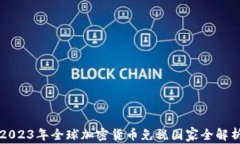 2023年全球加密货币免税国