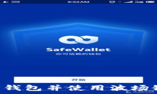   
如何注册TP钱包并使用波场链：详细教程