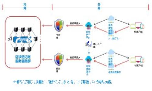 
t p钱包是否会被警方控制？探讨其安全性与隐私保护

关键词
TP钱包, 安全性, 警方控制, 隐私保护/guanjianci

一、什么是TP钱包？
TP钱包，是一款去中心化的数字资产管理工具，旨在为用户提供安全便捷的加密货币存储和交易服务。通过TP钱包，用户可以轻松管理各种加密货币，包括繁多的ERC-20和TRC-20代币。其不仅支持多种区块链网络的资产，还提供了一系列丰富的功能，如去中心化交易所、DApp访问等。
TP钱包的出现，满足了用户对数字资产管理的多样化需求。相比较于中心化交易所，TP钱包帮助用户保持对自己资产的完全控制权，而不是将资金存储在交易平台上，这也使得TP钱包在用户中越来越受欢迎。

二、TP钱包的安全性如何？
在数字资产管理中，安全性是用户最关心的因素之一。TP钱包采用了多种安全措施来保障用户的资产安全，比如私钥本地存储，助记词加密以及指纹识别等。这些安全功能大幅提升了用户资产的安全性。
首先，TP钱包采用了去中心化的存储方式，这意味着用户的私钥并不存储在服务器上，而是保存在用户的设备中。即使TP钱包的服务器被攻击，用户的资产仍然可以得到保护。
其次，TP钱包使用助记词技术，用户在首次创建钱包时会生成一组助记词，只有通过这些助记词才能恢复钱包。即使手机丢失或损坏，只要有助记词，用户就可以恢复他们的资产。
此外，TP钱包还提供了多重身份认证机制，包括指纹和面部识别，提高了账户的安全性。用户在进行重要操作时，需要通过这些安全验证，降低了被盗的风险。

三、TP钱包能否被警方控制？
随着加密货币的普及，各国政府和警方对其监管力度不断加大。关于TP钱包是否会被警方控制的问题，实际上是一个涉及到隐私、法律以及技术多个方面的复杂问题。
首先，TP钱包作为一款去中心化钱包，本身不存储用户的资金和个人信息。这意味警方无法直接通过TP钱包的服务器获取到用户的交易记录或资产信息。用户的交易信息是在区块链上公开透明的，任何人都可以查阅，但钱包地址与实际身份的对应关系并不明确。
其次，如果警方拥有合理的怀疑和调查依据，依然可以通过其他方式追踪至用户的身份，相应的交易记录。比如，在某些交易所进行法币兑换时，用户需要进行KYC（了解您的客户）认证，这时用户的身份信息就可能暴露在警方面前。
不过，TP钱包在加密技术和隐私保护方面的优势使得用户资产相对安全。对于普通用户而言，使用TP钱包进行资产管理时，可以较大程度地保护个人隐私。然而，使用加密资产进行非法交易或其他违法活动，依然面临着法律风险。

四、TP钱包的隐私保护功能
TP钱包引入了一系列隐私保护措施，使得用户在进行数字资产交易时能够更好地保护自己的信息。隐私保护不仅体现在交易过程的匿名性，还体现在用户自主掌控数据的能力上。
其中一个重要的隐私保护措施就是混合服务，用户可以通过混合服务提高交易的匿名性，通过将多个用户的交易混合在一起，导致每笔交易的追踪变得更加困难。这对于提高用户在区块链上的隐私性是有显著帮助的。
此外，TP钱包还鼓励用户使用隐私币（如门罗币）的集成，进一步提升了隐私保护的能力。用户在交易隐私币时，其资金来源和交易目的地会被加密，无法被外部分析工具追踪。
最后，TP钱包定期进行代码审计和安全测试，确保其隐私保护功能不会出现漏洞，最大程度地保护用户的数据安全。这种注重用户隐私的原则，使得TP钱包在众多数字资产管理工具中，脱颖而出。

五、结论
综合考虑TP钱包的安全性以及隐私保护功能，我们可以得出结论：TP钱包能够在增强用户资产安全的同时，也能有效地保护用户隐私。但用户也必须对自己的操作保持警惕，避免因操作不当而导致信息泄露。同时，随着法律法规的不断完善，各国对加密货币的监管也会逐步加强，因此用户在使用TP钱包时，需要时刻关注政策的变化。

六、相关问题
1. TP钱包与传统银行账户的差异是什么？
TP钱包和传统银行账户在本质上有着明显的区别。传统银行账户是中心化的，用户的资金存储在银行的系统中，银行对账户的管理、交易的审查以及资金的控制权限均由银行掌握。反之，TP钱包是去中心化的，用户拥有完全的资产控制权，任何人无法随意冻结或干预用户的资金。
此外，使用TP钱包进行交易时，用户无需填写复杂的个人信息或经过繁冗的审批程序，这既提高了交易的效率，也保护了用户的隐私。

2. 使用TP钱包是否安全？如何保护我的资产？
使用TP钱包的安全性在于其去中心化的设计，确保用户的私钥及资产不会被中心化的服务器窃取。用户在使用TP钱包时，可以通过定期更新助记词、开启多重身份验证等方式有效保护个人资产。同时，用户也应注意防范钓鱼网站和恶意软件，确保不安装未知来源的应用程序。 

3. TP钱包的交易费用如何？
TP钱包的交易费用一般由用户自行设定，具体费用会因网络拥堵程度而有所不同。在较为繁忙的交易时段，数据处理的费用可能会提高。用户可以根据自己的需求和时间窗口选择合适的费用进行交易；当然，也可选择在网络不繁忙时，降低交易成本。

4. 如何选择适合自己的加密货币钱包？
选择适合自己的加密货币钱包时，主要考虑以下几个方面：安全性、用户隐私、可操作性和支持资产种类。用户应选择那些拥有可靠技术支持且提供定期安全更新的钱包，并尽量选择支持多种资产类型的钱包，以便能够按需管理自己手中的资产。