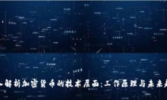 深入解析加密货币的技术