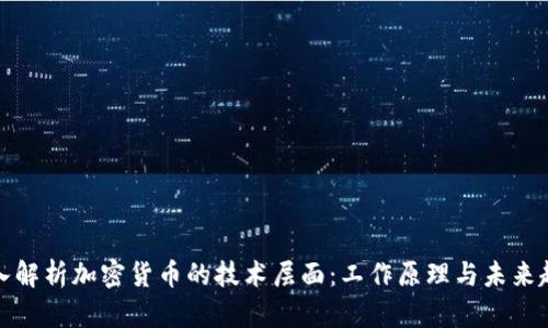 深入解析加密货币的技术层面：工作原理与未来趋势