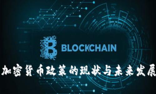 美国加密货币政策的现状与未来发展分析