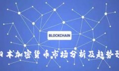 : 日本加密货币市场分析及