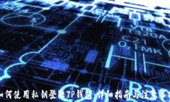 如何使用私钥登陆TP钱包：