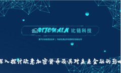 深入探讨欧意加密货币及