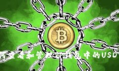 : 如何查看和管理TP钱包中