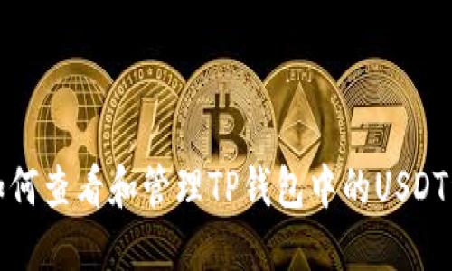 : 如何查看和管理TP钱包中的USDT资产