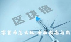 加密数字货币怎么玩：全
