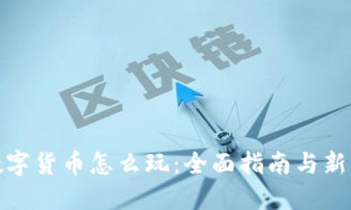 加密数字货币怎么玩：全面指南与新手技巧