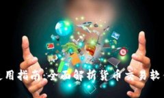 TP钱包下载与使用指南：全