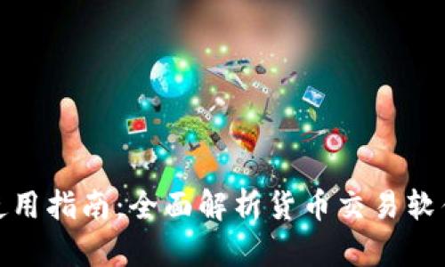 TP钱包下载与使用指南：全面解析货币交易软件的功能与优势