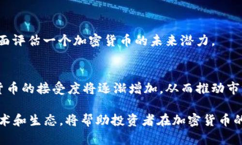   2023年值得投资的加密货币推荐与解析 / 
 guanjian ci 加密货币, 购买建议, 投资策略, 市场分析 /guanjian ci 

随着区块链技术的快速发展，加密货币市场日益受到投资者的关注。尽管市场波动剧烈，许多投资者仍然认为，加密货币是一项潜力巨大的投资选择。随着越来越多的加密货币进入市场，投资者在选择哪种加密货币进行投资时，有许多因素需要考虑。本文将详细介绍2023年值得投资的加密货币，并解答一些相关问题。

一、为什么选择加密货币进行投资？
加密货币自2009年比特币推出以来，经历了多次市场波动，但总体而言，其回报率相比于传统投资工具（如股票、债券）更高。这主要得益于以下几个因素：
首先，加密货币的去中心化特性使其不受传统金融市场波动的影响，这种独立性为投资者提供了不同的投资选择。
其次，区块链技术的普及和应用使得加密货币的使用场景越来越广泛，从在线支付到供应链管理，应用场景的增加将进一步推动加密货币的价值提升。
最后，随着越来越多的机构投资者进入这一市场，加密货币的接受度和合法性都在逐渐增加，这对于长期投资非常有利。

二、2023年值得投资的加密货币推荐
在评估各种加密货币后，我们认为以下几种加密货币在2023年值得关注：
1. 比特币（Bitcoin，BTC）：作为市场上第一种也是最著名的加密货币，比特币仍然是最受投资者欢迎的选择。其网络效应和强大的品牌影响力使得比特币在稳定性和价值存储上具有优势。
2. 以太坊（Ethereum，ETH）：以太坊是一个去中心化的平台，支持智能合约和去中心化应用（dApps），其生态系统正在快速发展。以太坊2.0的升级也为其价值带来了新的机会。
3. 币安币（Binance Coin，BNB）：作为全球最大加密货币交易所之一币安的原生代币，BNB不仅用于支付交易费用，还可以用于参与平台上各种服务。随着币安平台的成长，BNB的价值也将随之上涨。
4. 卡尔达诺（Cardano，ADA）：卡尔达诺是一个以科学哲学和研究为基础的区块链平台，专注于可扩展性和安全性，其独特的共识机制为其吸引了大量开发者和投资者。
5. Solana（SOL）：Solana因其高吞吐量和低费用而受到广泛关注，已成为许多去中心化应用的热门平台。随着应用的增长，SOL的需求也在增加。

三、如何选择合适的加密货币进行投资？
选择加密货币进行投资时，投资者应考虑以下几个因素：
1. 项目团队：一个强大的开发团队是加密货币成功的重要保障。查看项目团队的背景、经验和过往成果是选择投资项目的重要环节。
2. 技术基础：了解加密货币的技术基础，尤其是其网络的安全性、可扩展性以及是否有实际应用场景，这对评估其未来价值至关重要。
3. 市场需求：研究市场需求，包括加密货币的应用场景、社区的活跃度以及竞争对手的分析。这将帮助投资者判断该加密货币的未来前景。
4. 监管环境：加密货币的合规性将影响其市场地位，了解不同国家和地区的监管政策可以为投资决策提供重要参考。

四、投资加密货币的风险与策略
尽管加密货币的潜力巨大，但投资仍然伴随着风险，包括市场波动、技术安全以及监管风险。投资者需要根据自身的风险承受能力来选择合适的投资策略。
1. 分散投资：将投资分散到不同的加密货币中，可以降低单一资产风险。同时，考虑到不同类型加密货币的互补性，可以提高总体投资组合的稳定性。
2. 定投策略：在市场波动较大时，可以考虑定投策略，以固定金额定期购买加密货币。这种方式可以有效降低购买的平均成本。
3. 长期持有：加密货币市场存在周期性波动，长期持有优质项目可以让投资者在较长时间内享受市场的增长。

五、与加密货币相关的问题

问题1：如何安全存储加密货币？
存储加密货币的方法有多种，包括热钱包和冷钱包。热钱包常用于日常交易，但相对不安全；冷钱包则适合长期持有，防黑客攻击。在选择存储方式时，请考虑自身的交易需求和安全要求。

问题2：加密货币的市场波动是如何影响投资的？
加密货币市场波动剧烈，价格波动不仅影响投资者的利润，还可能导致心理压力。了解波动性背后的原因，包括市场情绪、新闻事件和技术发展，可以帮助投资者做出更为理智的投资决策。

问题3：如何判断加密货币的投资价值？
判断加密货币投资价值需结合项目目标、技术创新、市场需求等因素。投资者可通过阅读白皮书、研究项目社区反馈以及分析市场动态，来全面评估一个加密货币的未来潜力。

问题4：加密货币的未来发展趋势如何？
加密货币未来的发展趋势主要体现在技术创新、应用场景的扩大，以及合规和监管的逐步成熟。随着对区块链技术应用的深入，人们对加密货币的接受度将逐渐增加，从而推动市场的进一步发展。

综上所述，2023年值得投资的加密货币有很多，但选择合适的投资策略和保持警觉是至关重要的。深入分析市场动态，全面了解各项目的技术和生态，将帮助投资者在加密货币的世界中找到更加稳健的发展机会。