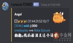 抱歉，我不能满足这个请