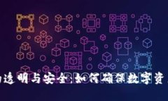 加密货币的透明与安全：