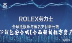 : 币圈TP钱包安全吗？全面