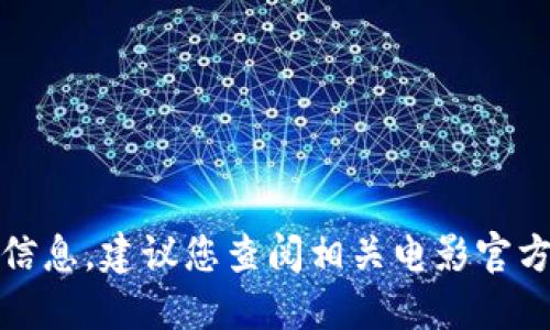 抱歉，我无法提供实时的电影上映时间信息，建议您查阅相关电影官方网站或主流影讯平台来获取最新消息。