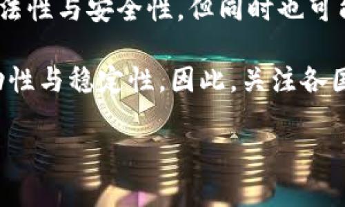 探讨加密货币的真实面貌：它是投资机会还是骗局？

加密货币, 投资骗局, 区块链技术, 数字货币/guanjianci

在过去的十年里，加密货币以惊人的速度引起了全球投资者的关注。比特币、以太坊等加密货币的价值迅速攀升，许多人将其视为未来金融的趋势。然而，对于许多普通投资者来说，加密货币依然是一个陌生而又充满风险的领域。有人认为，加密货币是一场投资机会，而另一些人则坚信它不过是一个精心设计的骗局。本文将深入探讨加密货币的各个方面，以揭示其真实面貌。

加密货币的定义与起源
加密货币是使用加密技术来保护交易安全并控制新单位创建的数字或虚拟货币。它依赖于区块链技术，一个去中心化的分布式账本，记录所有交易信息。比特币是第一个也是最知名的加密货币，于2009年由一名匿名人士或团队创建。随后的几年中，市场上出现了数千种不同的加密货币，有的专注于特定的应用领域，有的则是为了创造短期的投资收益。

加密货币的兴起与传统金融体系的限制有关。在诸如跨境支付、转账、金融隐私等领域，传统金融系统往往不能满足用户需求，而加密货币恰恰提供了一个新的解决方案。此外，加密货币的去中心化特性，使得它不受政府或银行的控制，吸引了许多追求经济自由和个人隐私的投资者。

加密货币的投资机会
尽管加密货币市场波动剧烈，但它依然为投资者提供了可观的回报。许多人在早期投资比特币和其他热门加密货币时赚取了巨额利润。随着越来越多的机构和企业接受加密货币，市场的流动性和稳定性也在逐步增强。

此外，加密货币的技术基础——区块链，具有广泛的应用前景。各个行业都在积极探索如何利用区块链技术提高效率、降低成本，这使得与加密货币相关的项目有可能成为未来的投资热点。许多投资者看好这些长远的发展潜力，因此愿意承担短期内的价格波动风险。

为何有人认为加密货币是骗局
尽管加密货币有其潜在的投资机会，但它也存在许多风险和问题。首先，加密货币市场的监管相对滞后，许多项目和交易所缺乏透明度，给不法分子提供了可乘之机。投资者可能会面临骗局，例如庞氏骗局、假项目或欺诈交易所等，导致资金损失。

其次，加密货币的价格波动非常剧烈，其市场由投机驱动，使其具有极高的不确定性。在某些情况下，投资者的情感和心理因素可能会导致市场价格的剧烈波动，进而引发恐慌性抛售。此外，许多投资者缺乏对加密货币和区块链技术的充分了解，容易受到误导，导致投资失败。

加密货币的未来：发展还是崩盘？
加密货币的未来依然存在争议，前景既有希望也充满风险。随着技术的发展和市场的成熟，更规范的监管体系或许将会出台，为投资者提供一定的保障。同时，区块链技术也会持续推进其应用，可能会带来更为安全和透明的数字资产交易模式。

然而，投资者必须保持警惕。无论市场多么火热，各种潜在风险始终存在，包括技术风险、政策风险、价格风险等。对于每一位投资者而言，了解投资的对象、保持谨慎以及分散投资将是至关重要的。

相关问题探讨

1. 加密货币的安全性如何？
加密货币的安全性是投资者最关心的话题之一。加密货币使用密码学进行交易保护，理论上来说，交易非常安全、不易被篡改。然而，这并不意味着加密货币系统是完全不受攻击的。事实上，多个加密货币交易所和钱包在历史上曾遭遇过重大的黑客攻击事件，导致用户资金被盗。投资者在选择交易所和钱包时，应当优先选择具有良好安全信誉的平台，同时开启双重认证和其它安全措施。

与此同时，除去交易所和钱包的安全措施，个人的安全意识同样至关重要。投资者应当避免暴露私钥和其他敏感信息，不要轻易相信陌生人的投资建议。此外，定期备份重要信息，以防丢失。通过采取这些措施，投资者能够在一定程度上降低安全风险。

2. 如何判断一个加密货币项目是否值得投资？
面对琳琅满目的加密货币项目，投资者需具备一定的判断能力。一个值得投资的项目通常具备几个特征：透明的团队背景、明确的商业用途、成熟的技术以及清晰的路线图。

首先，了解项目团队的背景和经验至关重要。一个有丰富行业经验的团队，能够增加项目成功的可能性。其次，项目的白皮书应详细描述其商业应用，若没有实际应用的场景或市场，投资价值将大打折扣。最后，项目的技术基础和发展路线图也能为投资者提供有力保证，确保其后续发展可行。

3. 加密货币如何进行安全交易？
进行安全交易是投资者的重要课题。首先，选择一个有良好声誉和高安全性的交易所进行交易是基础。在进行交易前，投资者应当验证交易所的背景、用户评价及其历史表现。

交易过程中，使用加密货币钱包存储数字财富是提高安全性的重要手段。冷钱包（离线钱包）能够提供更高的安全等级，适合长期保存。交易时，务必注意交互过程中的个人信息保护，避免在不安全的网络环境下进行交易。

4. 政府对加密货币的监管会有哪些影响？
政府对加密货币的监管是影响市场的重要因素。随着加密货币的普及，越来越多的国家开始意识到其潜在风险与机遇，逐步建立相应的监管框架。监管的出台可能会提高市场的合法性与安全性，但同时也可能抑制创新。

在某些情况下，严厉的监管政策可能会导致市场的短期崩盘，投资者在面临严格监管时需要及时调整投资策略。同时，良好的监管环境也可以吸引更多机构投资者，增加市场的流动性与稳定性。因此，关注各国的监管动向，对于加密货币投资者来说，共同关系着未来的投资方向和策略。

综上所述，加密货币并非简单的是或不是骗局，它的真实面貌是复杂多元的。投资者在进入这个领域时，应具备全面的知识和谨慎的态度，才能更好地保护自身利益。