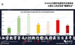 2023年加密数字货币APP排行