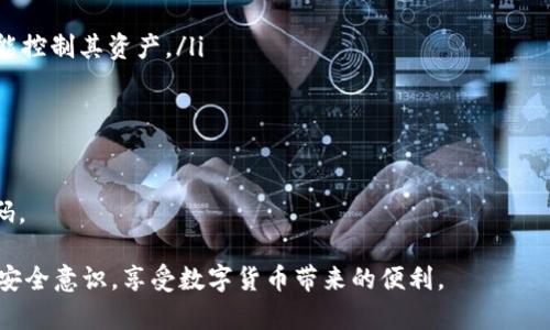 如何创建TP钱包火币地址：一个全面的指南

TP钱包, 火币地址, 加密钱包, 区块链安全/guanjianci

近年来，随着区块链技术的迅猛发展，加密货币的使用越来越广泛。TP钱包作为一款多功能的加密货币钱包，其便捷性和安全性吸引了众多用户。尤其是在创建火币地址的过程，许多新手可能会感到迷茫。那么如何才能成功创建一个TP钱包火币地址呢？本文将为您提供一个详细的指南，帮助您顺利完成这一过程。

一、何为TP钱包及其功能
TP钱包是一个基于区块链技术的移动钱包应用，支持多种加密货币的存储与交易。用户通过TP钱包可以方便地进行加密货币的接收、发送、兑换等操作。TP钱包的主要功能包括：
ul
    listrong币种支持：/strongTP钱包支持多种主流的加密货币，如比特币、以太坊、火币等，满足用户不同的需求。/li
    listrong安全性：/strongTP钱包提供多重安全保障机制，包括私钥加密、指纹识别、密码保护等，确保用户资产的安全。/li
    listrong用户友好界面：/strong为了提升用户体验，TP钱包有着直观、易操作的用户界面，适合新手用户使用。/li
    listrong交易便捷：/strong用户可以实时查看交易记录，还可以通过扫描二维码进行快速转账，提升了交易效率。/li
/ul

二、创建TP钱包的步骤
创建TP钱包的过程相对简单，以下是具体步骤：
ol
    listrong下载TP钱包：/strong访问TP钱包的官方网站或者各大应用商店，下载适合您设备的TP钱包应用。确保下载官方版本，避免使用来路不明的APK。/li
    listrong安装并注册：/strong根据提示安装TP钱包应用。首次使用时，点击“注册”按钮，按照指引填写必要信息，如手机号、密码等。/li
    listrong备份助记词：/strong注册后，系统会自动生成助记词，务必将其记录在安全的地方。助记词是您恢复钱包的重要凭证，不可丢失。/li
    listrong设置指纹或密码：/strong为了提高钱包的安全性，您可以设置指纹或密码作为二次认证手段。/li
    listrong完成钱包创建：/strong注册完成后，您将获得一个TP钱包地址，此时您已成功创建了TP钱包。/li
/ol

三、如何创建火币地址
一旦您注册完成TP钱包，接下来就可以创建火币地址了，具体方法如下：
ol
    listrong打开TP钱包应用：/strong启动TP钱包，进入主界面。/li
    listrong添加火币地址：/strong在主界面选择“添加资产”或者“创建火币地址”。找到火币币种，点击“创建地址”。/li
    listrong确认信息：/strong系统会提示您确认创建火币地址，核对相关信息无误后，进一步确认。/li
    listrong查找火币地址：/strong创建成功后，您可以在TP钱包“资产管理”界面找到您的火币地址。/li
/ol

这样，您就成功创建了TP钱包的火币地址。现在，您可以使用该地址进行火币交易、充值或提币操作。

可能相关问题及详细介绍

问题一：TP钱包的安全性如何保障？
TP钱包的安全性是用户极为关心的问题。首先，TP钱包采用了多重加密技术，包括私钥加密、助记词保护等，确保用户的数字资产安全。此外，TP钱包具备的以下几种安全机制也为用户提供了保障：
ul
    listrong私钥管理：/strongTP钱包中的私钥存储在用户的设备上，而非云端，这大大降低了黑客攻击的风险。/li
    listrong助记词保护：/strong用户在创建钱包时会获得一组助记词，妥善保存助记词是确保资产安全的关键。在未获得助记词的情况下，无法恢复钱包，因此重要信息必须保存在安全的地方。/li
    listrong二次验证：/strong在进行敏感操作（如提币、转账等）时，TP钱包支持二次验证（如指纹、密码），以防止未经授权的访问。/li
    listrong官方支持：/strongTP钱包有专业的技术团队，持续对钱包进行安全监测，及时修复漏洞，提升安全性。/li
/ul
总之，TP钱包在安全性方面采取了多种措施，以确保用户资产的安全。但用户自身也需提高警惕，避免在不安全的环境中使用钱包，并妥善保存助记词。

问题二：如何找回遗失的TP钱包？
丢失TP钱包后的找回过程主要依赖助记词。若您遗失了设备或不能访问TP钱包，但仍然拥有助记词，您可以通过以下步骤找回钱包：
ol
    listrong下载TP钱包：/strong重新下载TP钱包应用，确保您下载的是官方版本。/li
    listrong选择恢复钱包：/strong在应用界面中选择“恢复”选项。系统会提供“恢复钱包”的功能。/li
    listrong输入助记词：/strong按照提示输入您之前保存的助记词。确保输入准确无误，因为助记词的单词顺序和拼写都至关重要。/li
    listrong设置新的密码：/strong成功恢复后，设置一个新的密码以确保安全。/li
/ol
通过以上步骤，您可以找回遗失的TP钱包，恢复对数字资产的访问。不过，如果您没有备份助记词，找回钱包的可能性几乎为零。因此，妥善保管助记词是使用加密钱包的重要前提。

问题三：火币地址的相关交易费用
在使用火币地址进行交易时，用户需要了解相关的交易费用。这些费用一般包括以下几类：
ul
    listrong网络手续费：/strong在火币进行交易时，用户需要支付一定的网络手续费，通常由矿工费用构成，该费用因网络拥堵情况而异。/li
    listrong交易所费用：/strong对于不同的交易所，火币的交易费用可能不同，用户在执行交易之前应仔细核对官方公布的费用标准。/li
    listrong提现费用：/strong如果用户选择将资产提现至其他平台或地址，可能还需要支付相应的提现费用，这些费用同样因币种和网络情况不同而异。/li
/ul
为了降低交易成本，用户可选择在网络较为畅通或者火币营业时间外进行交易。此外，具体费用可在火币官方网站查看，以获得最新信息。

问题四：TP钱包如何确保数据隐私？
在处理加密货币时，数据隐私的保护至关重要。TP钱包在这方面采取了以下几种措施以确保用户的隐私和数据安全：
ul
    listrong本地存储：/strong用户的私钥和助记词都只存储在当地设备中，绝不上传至服务器，这样即使私密数据泄露，只有用户能控制其资产。/li
    listrong数据加密：/strong所有用户数据都经过加密处理，防止被第三方获取。即使黑客入侵，也难以提取有用信息。/li
    listrong匿名交易：/strong在执行数字货币交易时，TP钱包会尽可能地保持用户的匿名性，确保交易信息无法被追踪。/li
    listrong安全审计：/strongTP钱包定期进行安全审计，发现潜在的安全漏洞并及时处理，保证数据隐私不被侵害。/li
/ul
总之，TP钱包在确保数据隐私方面采取了多重手段，提升了用户的使用安全性。用户在选择和使用钱包时，仍需保持警惕，定期更新密码。

通过本文的详细介绍，相信您对如何创建TP钱包火币地址以及相关问题有了更深入的了解。希望您在使用加密货币的过程中，能保持安全意识，享受数字货币带来的便利。