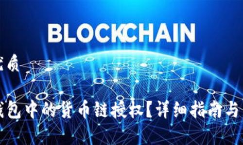 思考一个的优质

如何取消TP钱包中的货币链授权？详细指南与常见问题解答